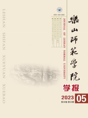 乐山师范学院学报期刊